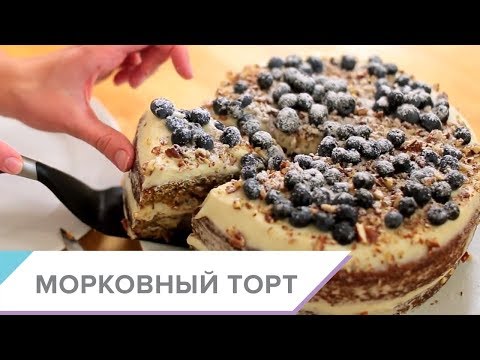 Видео: Морковный торт - пошаговый видео-рецепт