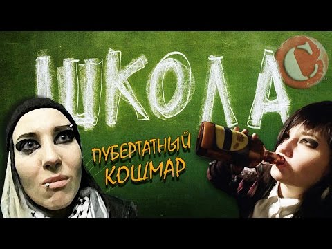 Видео: ТРЭШ-ОБЗОР: Школа (Тошнотворная ностальгия)