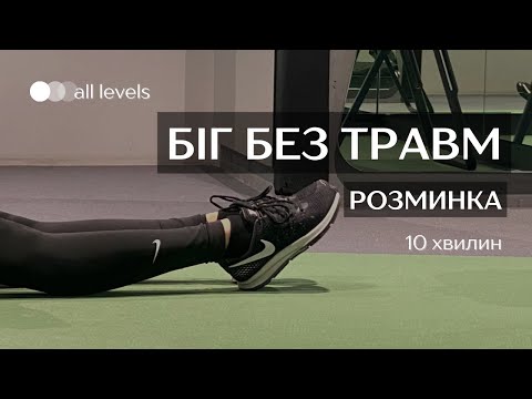 Видео: Розминка ПЕРЕД БІГОМ. Як розминатись правильно і чи важлива руханка? Про БІГ | Разминка перед бегом