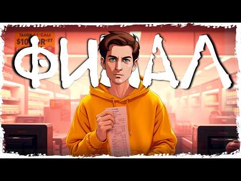 Видео: 6 ЧАСОВ Реальной Жизни в Симуляторе магазина - Это ФИНАЛ