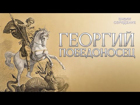 Видео: Георгий Победоносец #ГеоргийПобедоносец #Гарат #школаCорадение