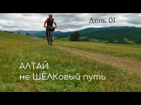 Видео: День 01: Телецкое озеро - Кату Ярык - Акташ - Чибит