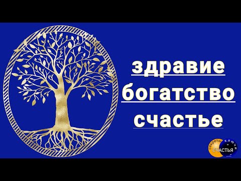 Видео: Родовая защита, открытие дорог для себя и родных людей, секреты счастья,  магия 🔮просто посмотри 👁