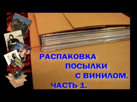 Видео: ВИНИЛИНСКИ ПРЕДСТАВЛЯЕТ   РАСПАКОВКА ПОСЫЛКИ С ПЛАСТИНКАМИ  ЧАСТЬ 1