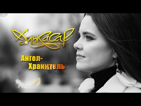 Видео: Алькасар - Ангел-Хранитель (официальное видео)