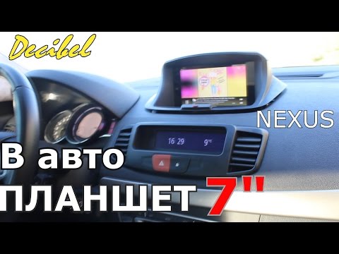 Видео: Как установить ПЛАНШЕТ в машину? - Decibel #22