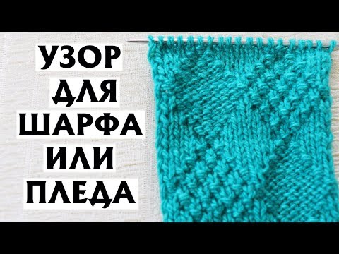 Видео: ✔ДВУСТОРОННИЙ УЗОР С РОМБАМИ| Узор спицами для шарфа или пледа| Схема