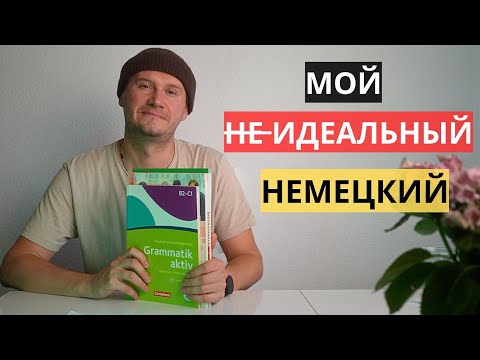 Видео: КАК Я УЧИЛ НЕМЕЦКИЙ ДО С1. МОЙ ОПЫТ