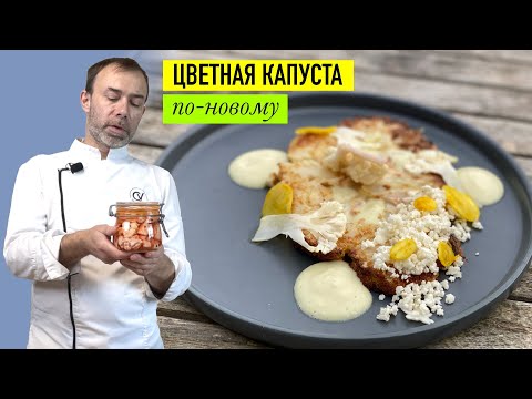 Видео: Стейк, карпаччо, соус, кускус, маринад ТОЛЬКО из цветной капусты