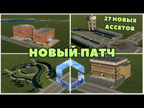 Видео: Лучший патч с релиза игры! Фиксы проблем Economy 2.0 и новые ассеты