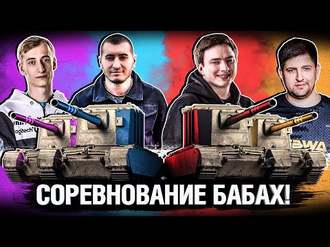 Видео: КТО КРУЧЕ НА FV4005? ГРАННИ, ЛЕВША, ШОТНИК ИЛИ БЛАДИ?