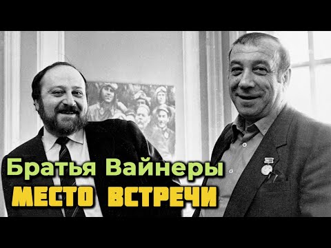 Видео: Аркадий и Георгий Вайнеры. "Место встречи изменить нельзя". История создания