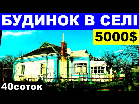 Видео: Огляд будинку в селі за 5000$ ПРОДАЖ