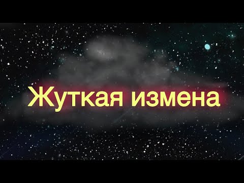 Видео: Страшная история измены,как возможно такое предательство спустя 26 лет брака?