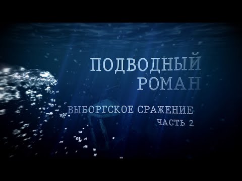 Видео: "Подводный роман. Выборгское сражение. Часть 2". Документальный фильм.