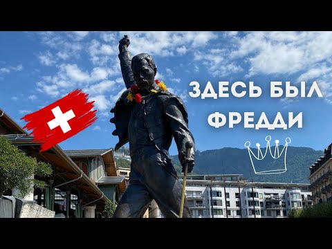 Видео: Швейцария. Часть 2. Монтрё