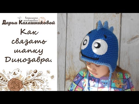 Видео: Как связать шапку динозавра для мальчика - Вяжем дино-шапку крючком