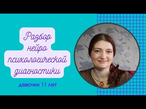 Видео: Разбор нейропсихологической диагностики девочки 11 лет