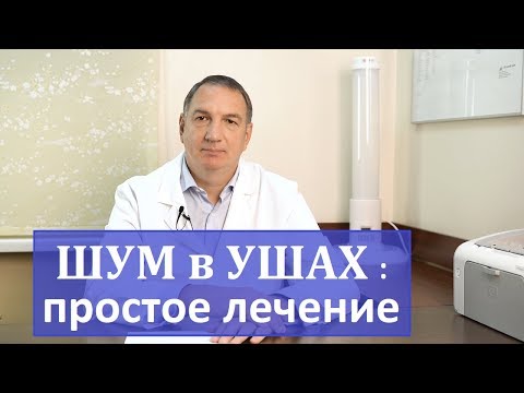 Видео: Шум в ушах, звон в ухе, простое лечение в домашних условиях.