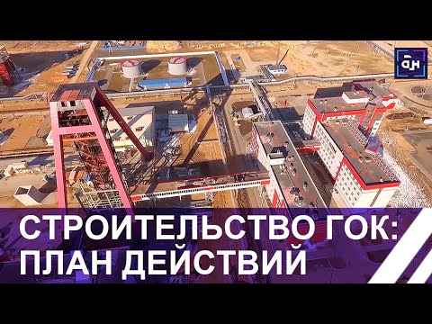 Видео: Стало известно, когда будет введен эксплуатацию Нежинский горно-обогатительный комбинат. Панорама