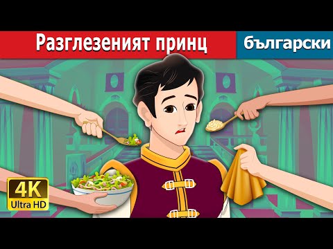 Видео: Разглезеният принц | The Pampered Prince  in Bulgarian | @BulgarianFairyTales