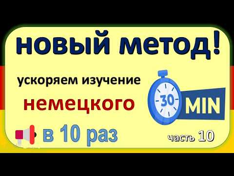 Видео: Как выучить немецкий в 10 раз быстрее? 100% рабочий метод!  часть (10 ) 😎