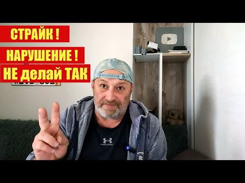 Видео: Вам могут УДАЛИТЬ канал если вы не знали об ЭТОМ!
