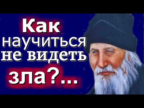 Видео: Как не видеть Зло? - Порфирий Кавсокаливит. Поучения