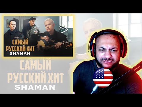Видео: SHAMAN — САМЫЙ РУССКИЙ ХИТ