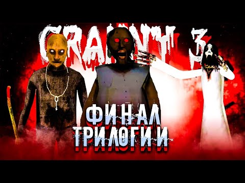 Видео: ФИНАЛЬНАЯ ЧАСТЬ БАБКИ