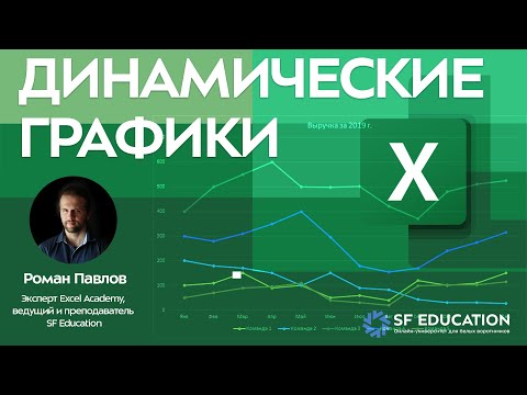 Видео: Динамические графики в Эксель по флажкам