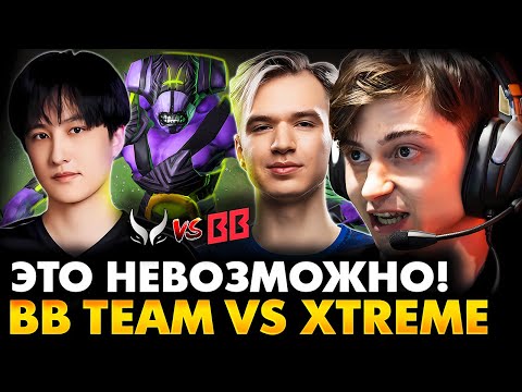 Видео: ТАКОЕ НЕВОЗМОЖНО ЗАКИНУТЬ! РАМЗЕС СМОТРИТ BB TEAM VS XTREME | THE INTERNATIONAL 2025