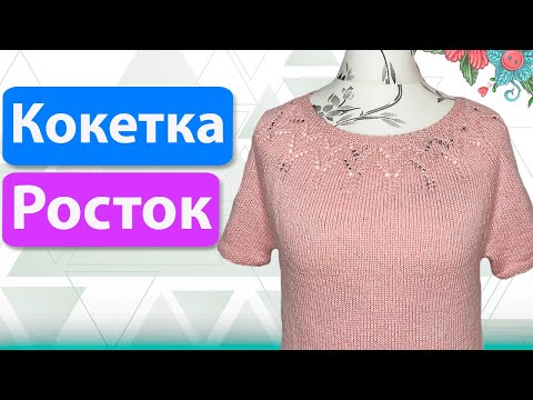 Видео: Три вида ростка/ Круглая кокетка/Расчёт ростка  по низу круглой кокетки/