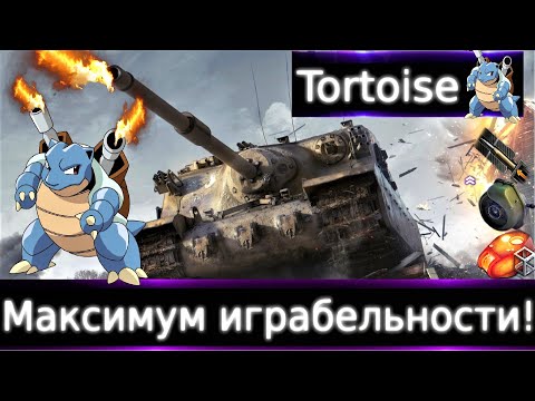 Видео: Tortoise🐢Live. "Что бы ты прокачал в 2023?" ч.2🔥 Очень даже танки в не очень игре)