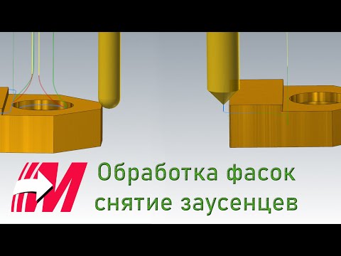 Видео: Фаски, притупление кромок, снятие заусенцев в MasterCam
