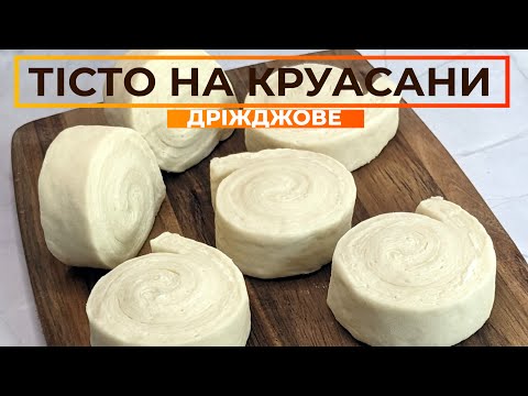 Видео: ЛИСТКОВЕ ДРІЖДЖОВЕ ТІСТО 🥐 Тісто для КРУАСАНІВ