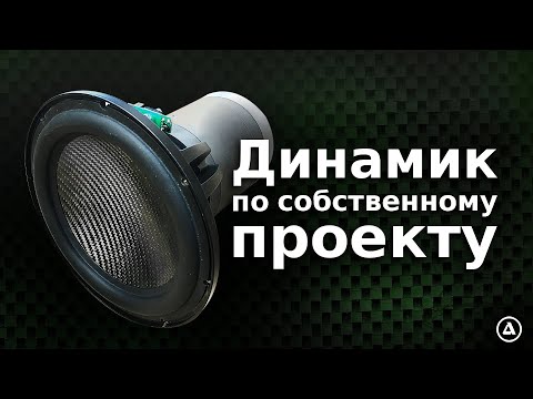 Видео: Кастомный басовик с короткой катушкой и очень длинным ходом.