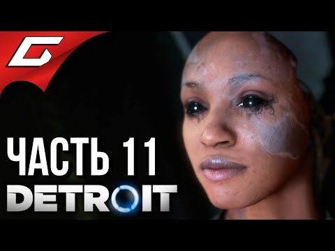 Видео: DETROIT: Become Human ➤ Прохождение #11 ➤ ЗЛАТКО
