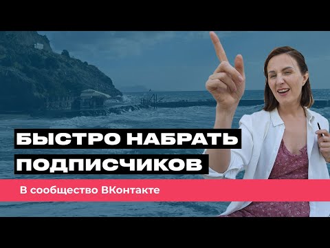 Видео: Как быстро набрать подписчиков в ВК