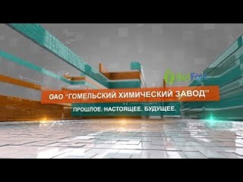 Видео: Гомельский химический завод. Прошлое, настоящее, будущее. Выпуск 5