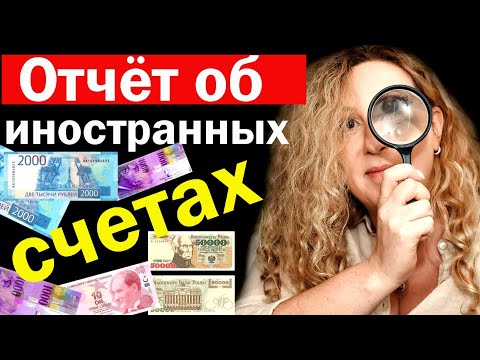 Видео: Отчет об иностранных счетах / Форма FBAR / Закон FATCA