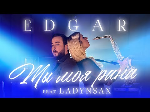 Видео: EDGAR feat. LADYNSAX - Ты моя рана | ПРЕМЬЕРА КЛИПА 2022 |