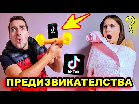 Видео: ТЕСТВАМЕ 5 ОТКАЧЕНИ ТИК-ТОК ПРЕДИЗВИКАТЕЛСТВА (2 част)