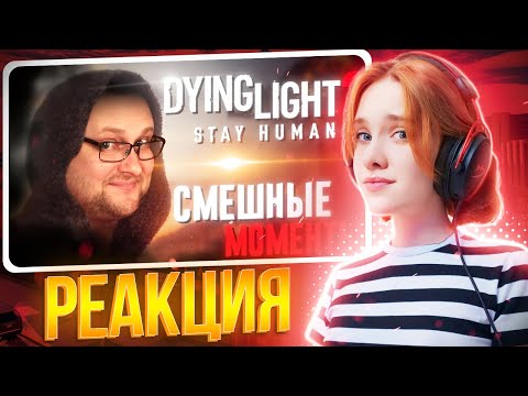 Видео: СМЕШНЫЕ МОМЕНТЫ С КУПЛИНОВЫМ ► Dying Light 2: Stay Human || Реакция на Kuplinov ► Play