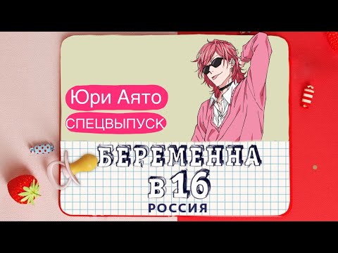 Видео: Юри Аято- Беременна в 16