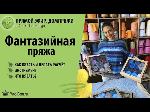 Видео: Фантазийная пряжа.