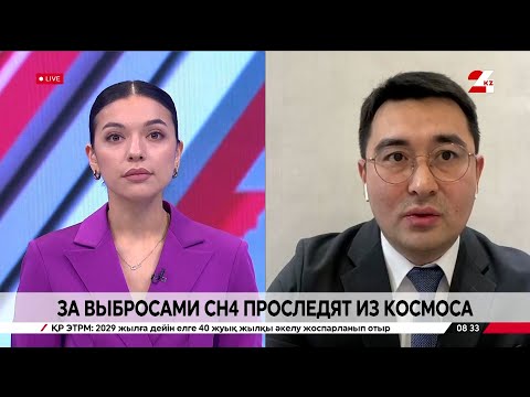 Видео: За выбросами CH₄ будут следить из космоса. Дастан Жиенбеков