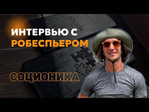 Видео: Типируем по видео - Интервью с Робеспьером, социотип Аналитик (Робеспьер). Соционика.