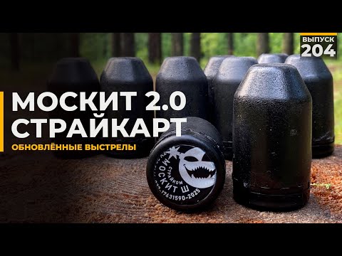 Видео: Москит 2.0 | СтрайкАрт