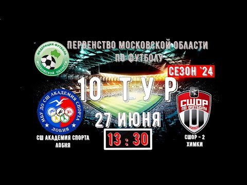 Видео: 2011 | СШ Академия спорта Лобня vs  СШОР-2 Химки